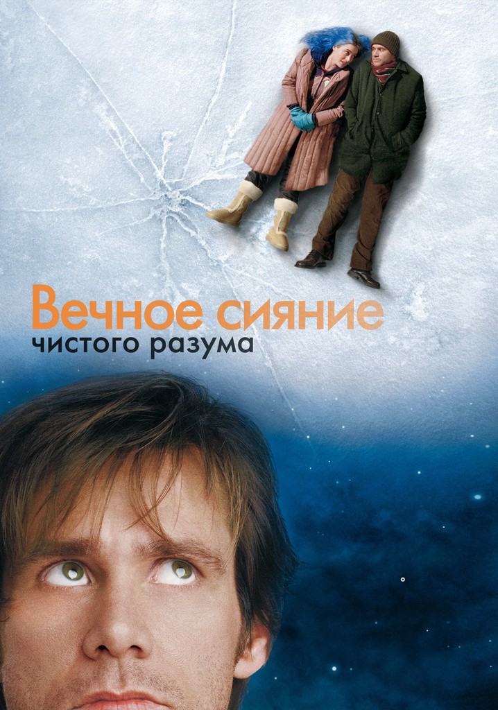 Вечное сияние чистого разума - где смотреть онлайн